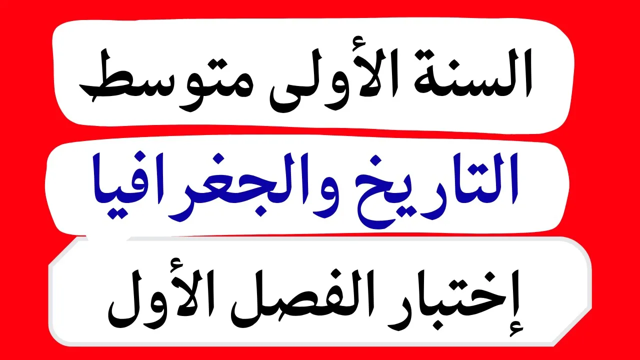 السنة الأولى متوسط فروض واختبارات التاريخ والجغرافيا