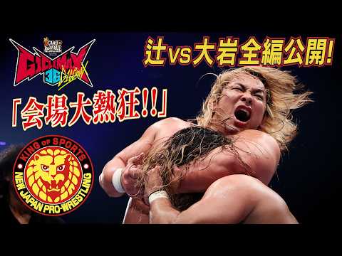 【NJPW Full Match】辻陽太 vs 大岩陵平/ G1 CLIMAX 36 - 2026.8.1 広島・広島サンプラザホール
