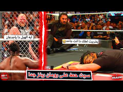 سيث رولينز حط على رومان رينز ودخل دماغة ولعب بيه وعمل كل حاجه .. وبروك ليسنر بيهرب من اوبا فامى !!!