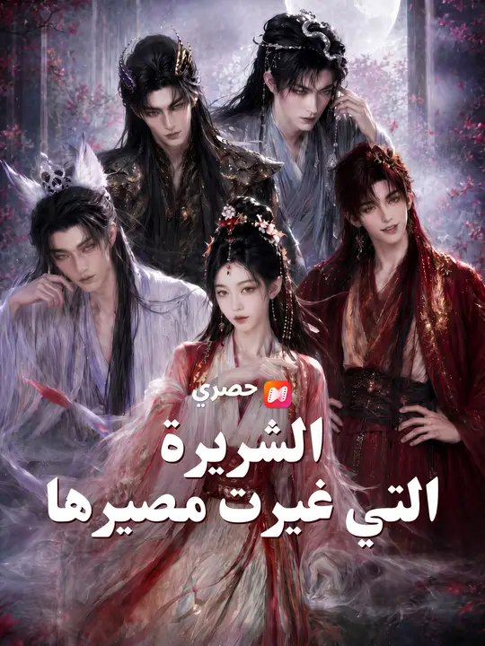 الشريرة التي غيرت مصيرها poster
