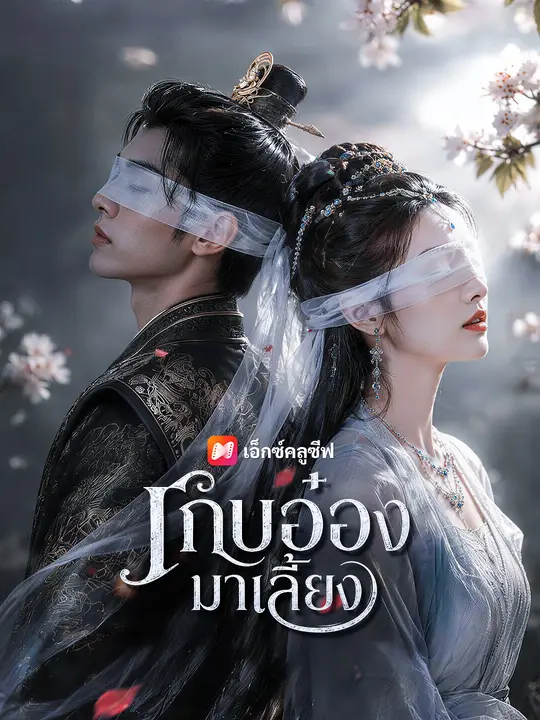 เก็บอ๋องมาเลี้ยง poster
