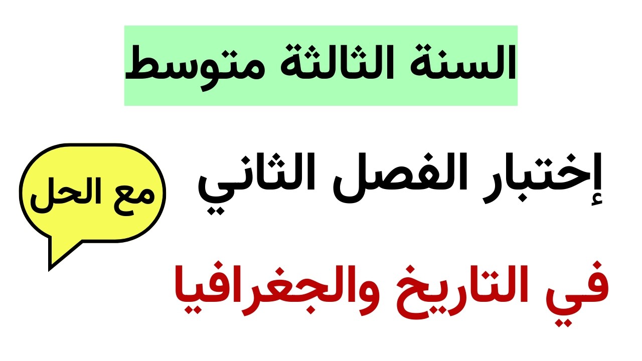 فروض واختبارات الفصل الثاني في التاريخ والجغرافيا للسنة الثالثة متوسط