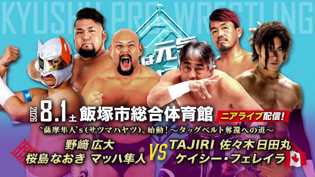 【ニアライブ】桜島&マッハ〝薩摩隼人’s 〟始動!~タッグベルト奪還への道~【九州プロレス8.1飯塚】 2026-08-05 19:01 background