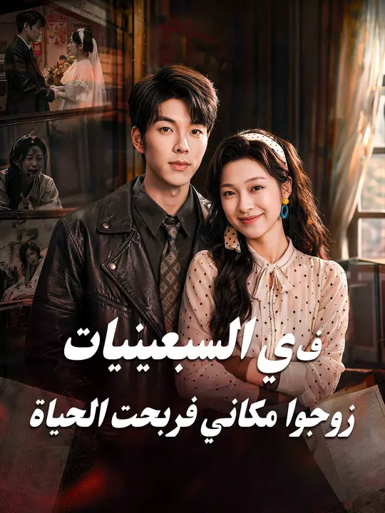 في السبعينيات: زوجوا مكاني فربحت الحياة poster