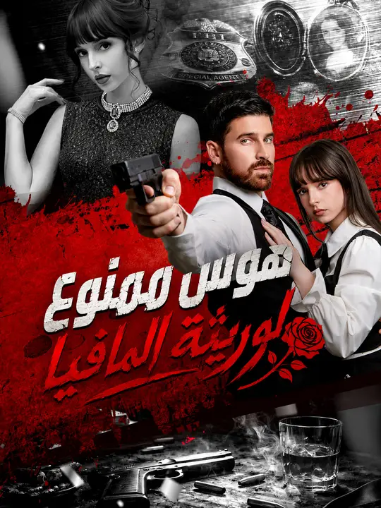 هوس ممنوع لوريثة المافيا poster