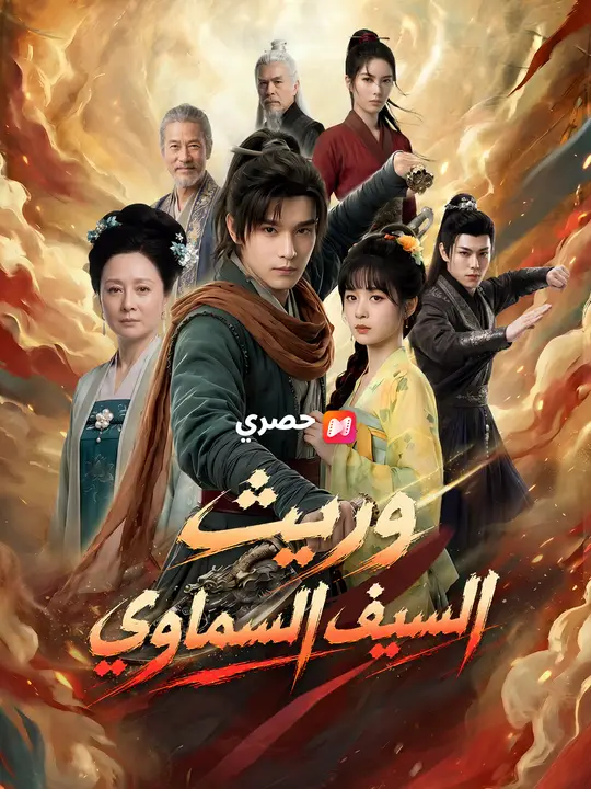 وريث السيف السماوي poster