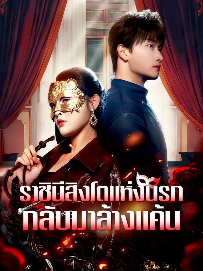 ราชินีสิงโตแห่งนรกกลับมาล้างแค้น poster