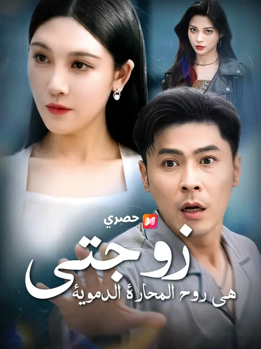 زوجتي هي روح المحارة الدموية poster