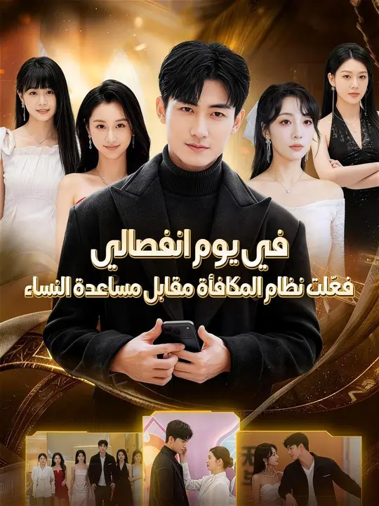 (مدبلج) في يوم انفصالي، فعّلت نظام المكافأة مقابل مساعدة النساء poster