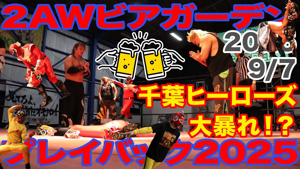 【2AWビアガーデン2025プレイバック】2025年9月7日(日) 2AWビアガーデン2日目(マスクド常胤&チーバヤン&ちーばマン vs. 真霜拳號&最上九&本田アユム)