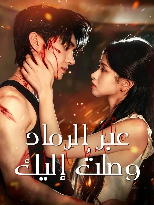 عبر الرماد وصلتُ إليك poster