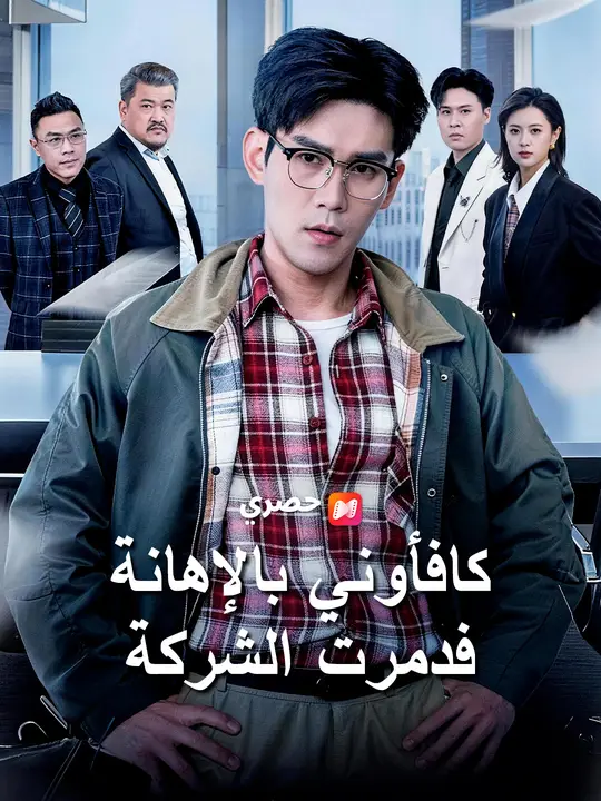 كافأوني بالإهانة… فدمرت الشركة poster