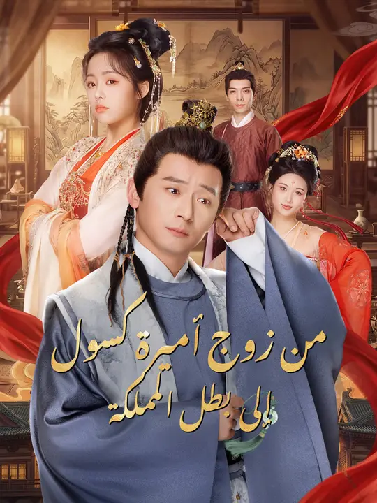 من زوج أميرة كسول إلى بطل المملكة poster