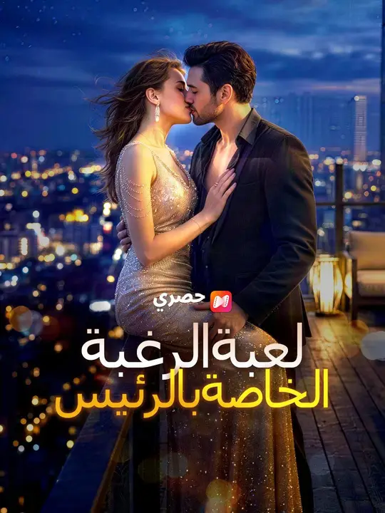 (مدبلج) لعبة الرغبة الخاصة بالرئيس التنفيذي poster