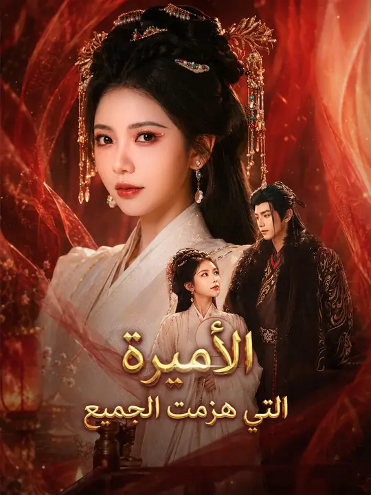 الأميرة التي هزمت الجميع poster