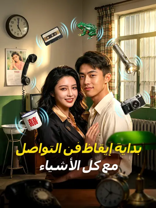 بداية إيقاظ فن التواصل مع كل الأشياء poster