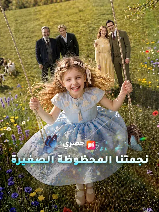 نجمتنا المحظوظة الصغيرة poster