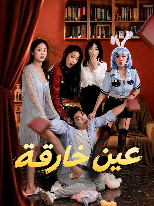 عين خارقة poster