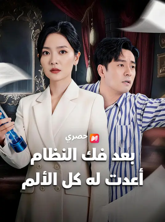 بعد فك النظام أعدت له كل الألم poster