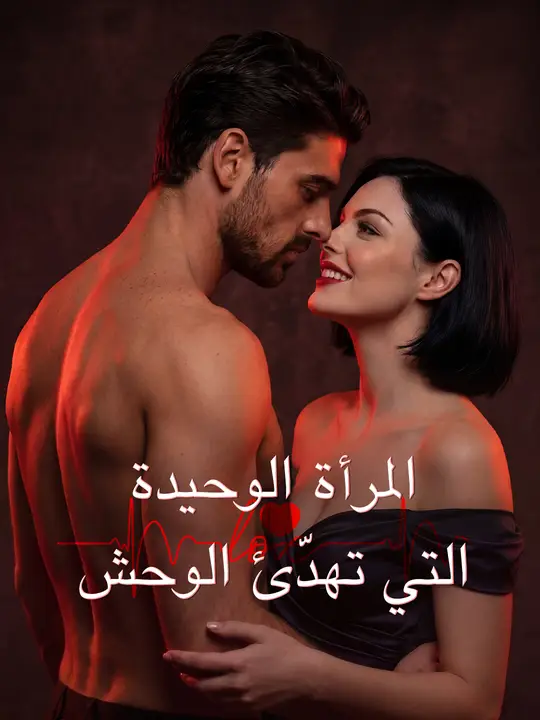 المرأة الوحيدة التي تهدّئ الوحش poster