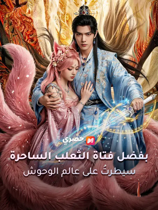بفضل فتاة الثعلب الساحرة… سيطرتُ على عالم الوحوش poster