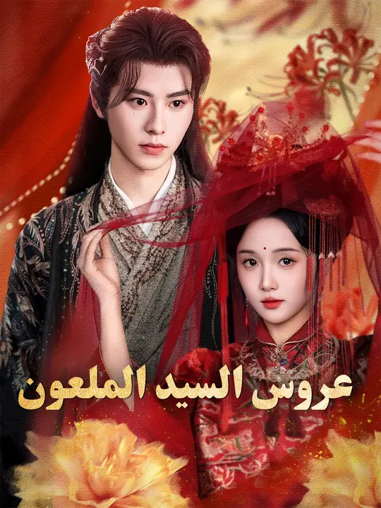عروس السيد الملعون poster
