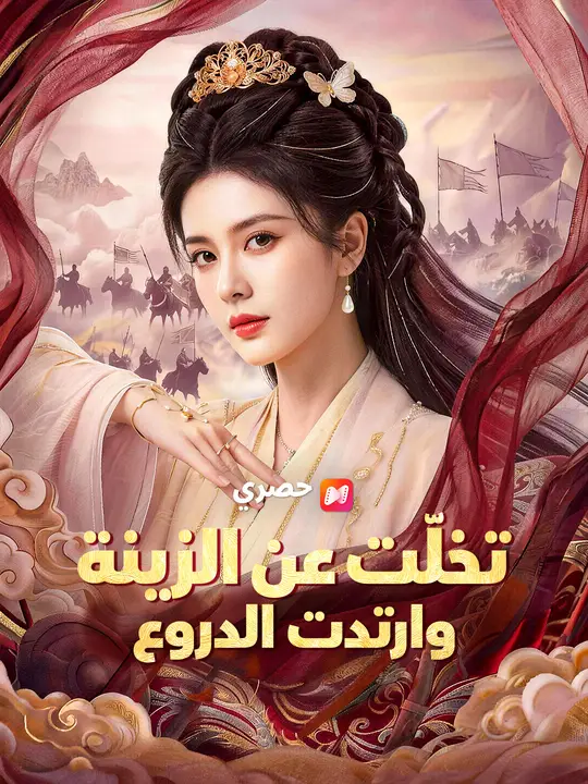 تخلّت عن الزينة وارتدت الدروع poster