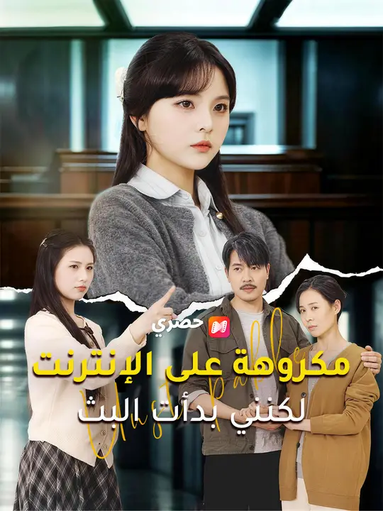 مكروهة على الإنترنت... لكنني بدأت البث poster