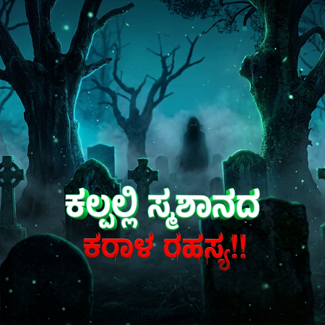 Kalpalli Smashanada Karala Rahasya!! poster