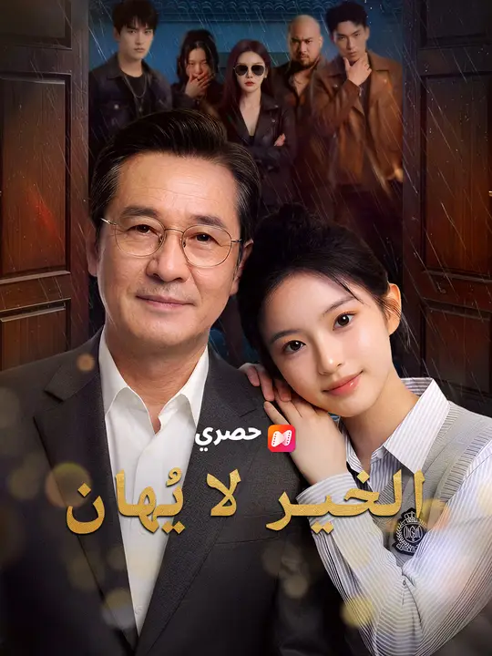 الخير لا يُهان poster