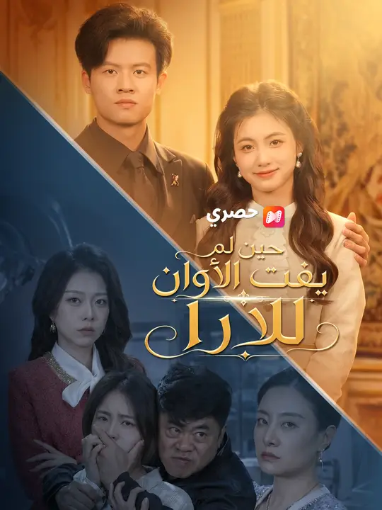 حين لم يفت الأوان للارا poster