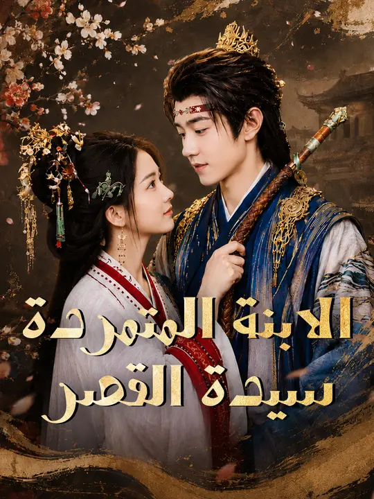 الابنة المتمردة سيدة القصر poster