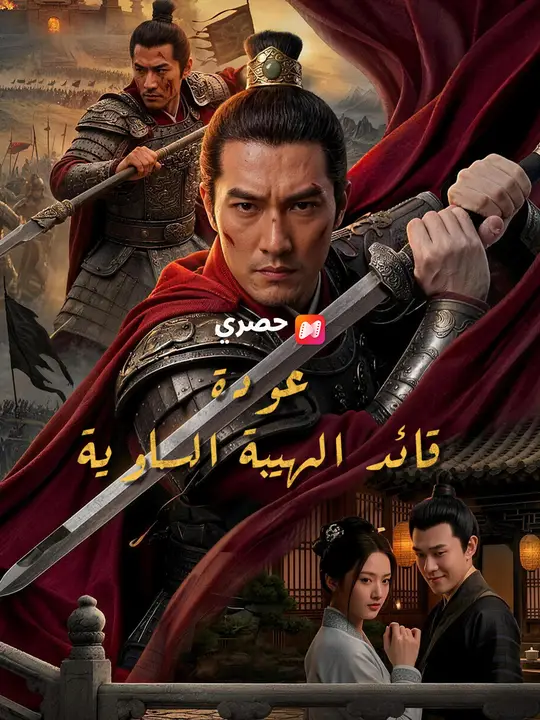 عودة قائد الهيبة السماوية poster