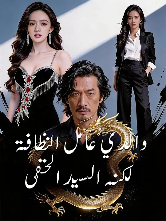 والدي عامل النظافة… لكنه السيد الخفي poster