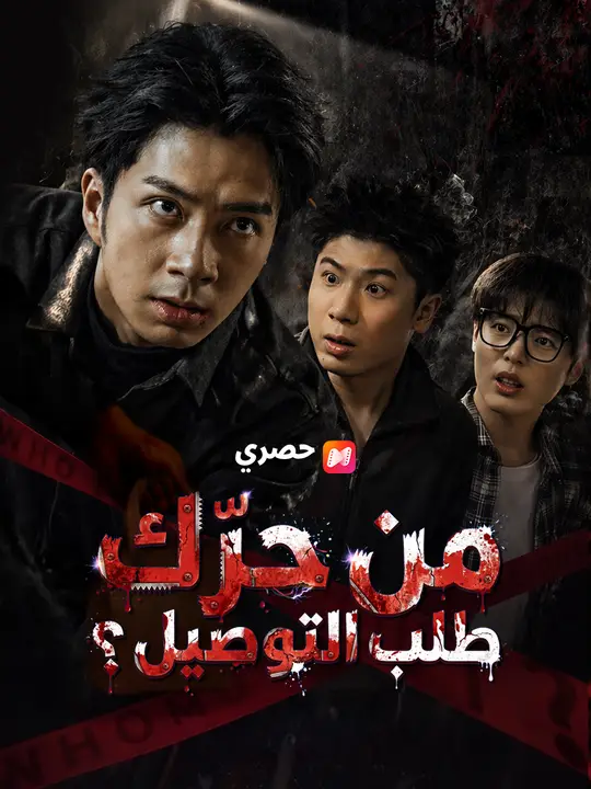 من حرّك طلب التوصيل؟ poster