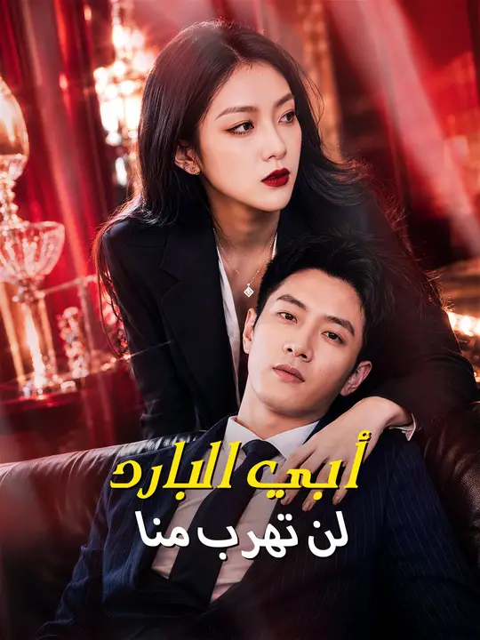 أبي البارد… لن تهرب منا poster
