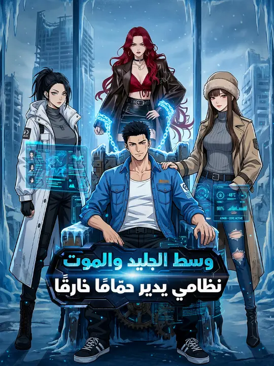 وسط الجليد والموت… نظامي يدير حمّامًا خارقًا poster