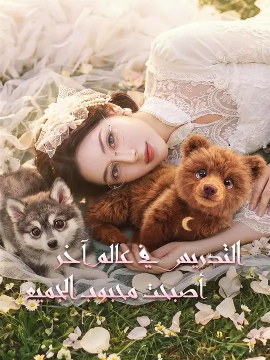التدريس في عالم آخر: أصبحت محبوب الجميع poster