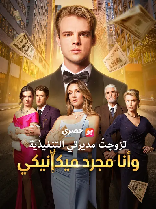 تزوجتُ مديرتي التنفيذية وأنا مجرد ميكانيكي poster