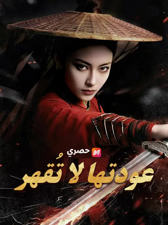 عودتها لا تُقهر poster