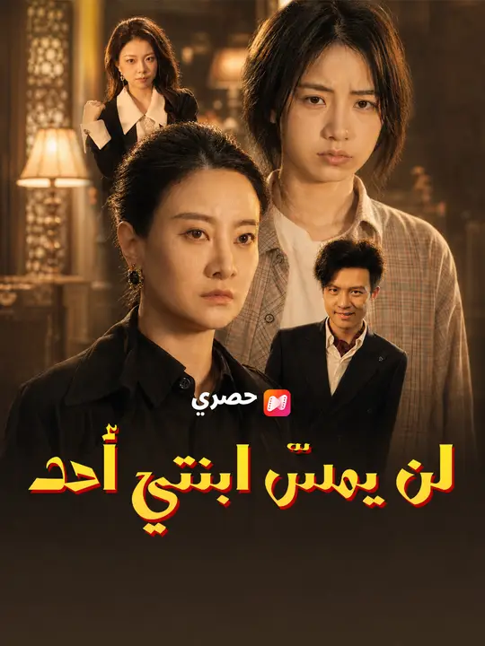 لن يمسّ ابنتي أحد poster