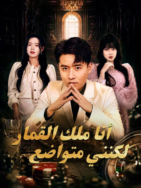 أنا ملك القمار... لكنني متواضع poster