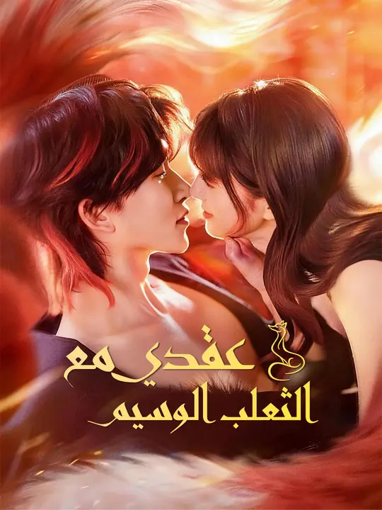 عقدي مع الثعلب الوسيم poster