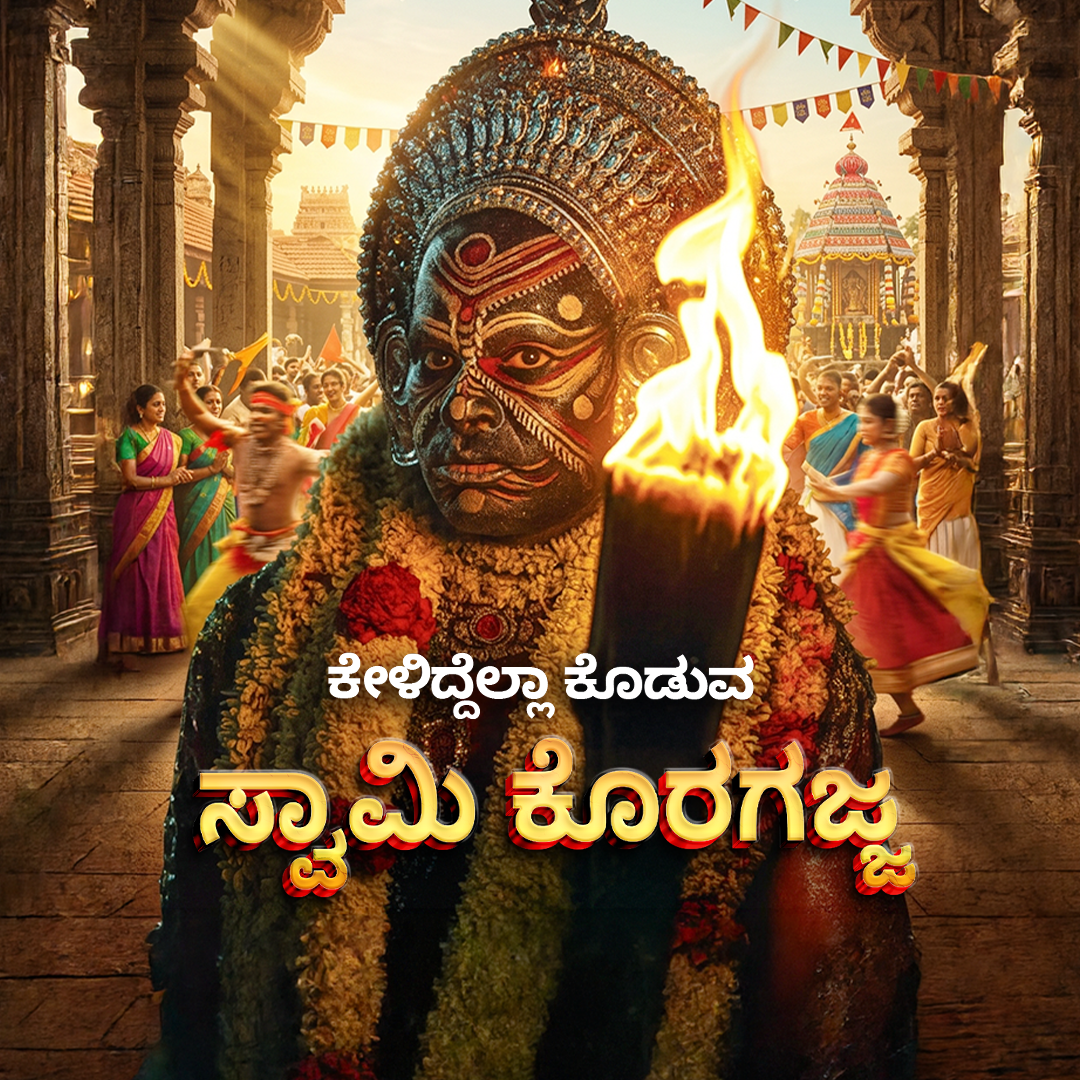 Swami Koragajja - Nambidavara Asare poster