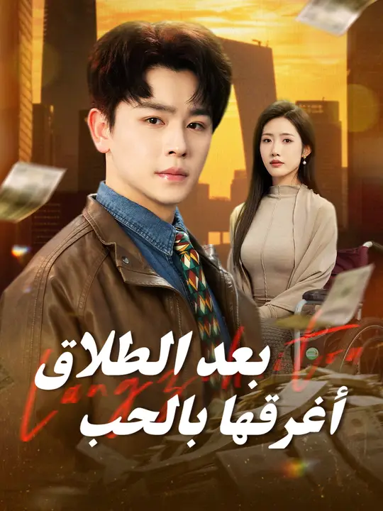 بعد الطلاق... أغرقها بالحب poster