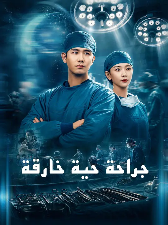 جراحة حية خارقة poster