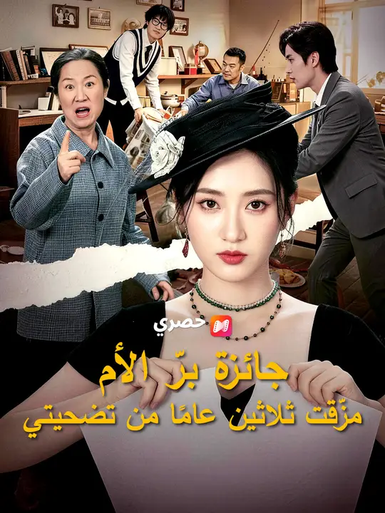 جائزة برّ الأم مزّقت ثلاثين عامًا من تضحيتي poster