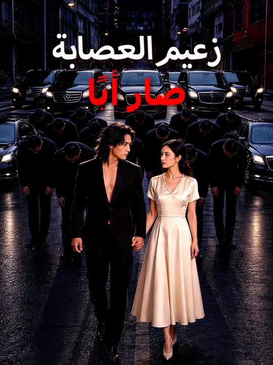 زعيم العصابة صار أبًا poster