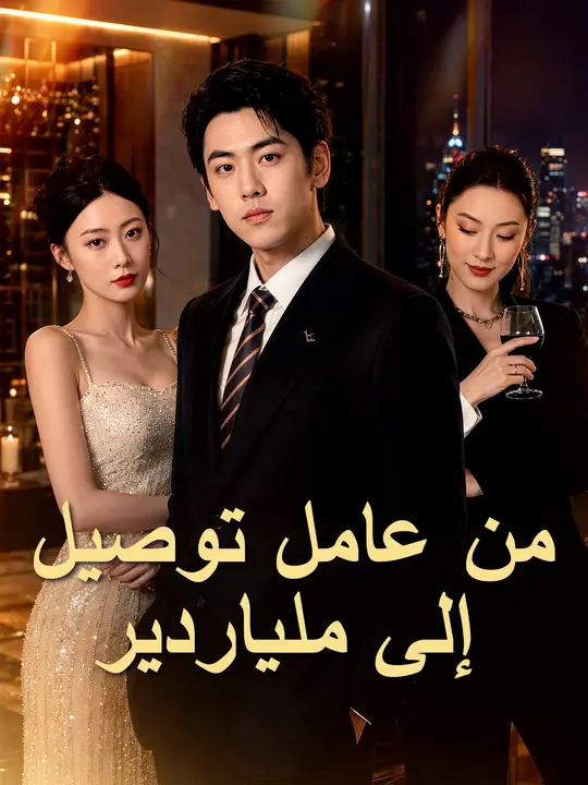 من عامل توصيل إلى ملياردير poster