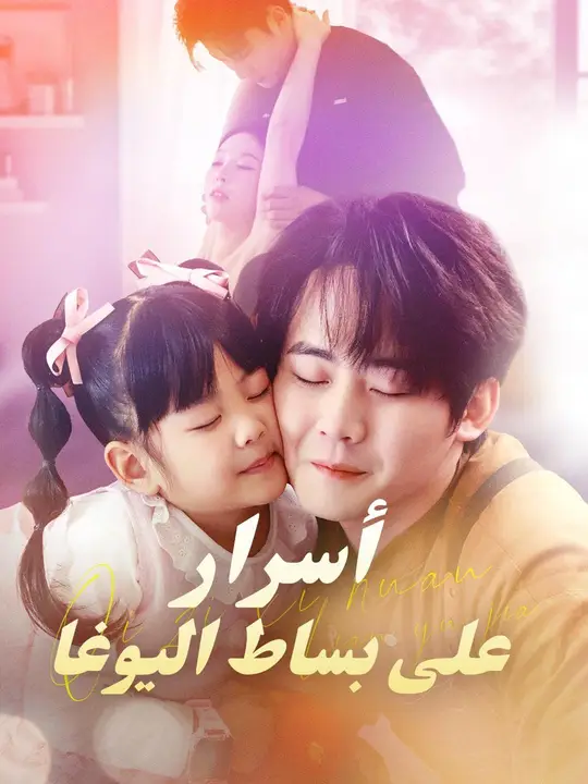 (مدبلج) أسرار على بساط اليوغا poster